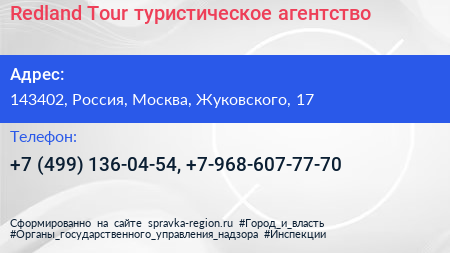 Redland Tour туристическое агентство - визитка