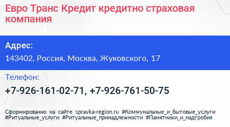 Евро Транс Кредит кредитно страховая компания - визитка