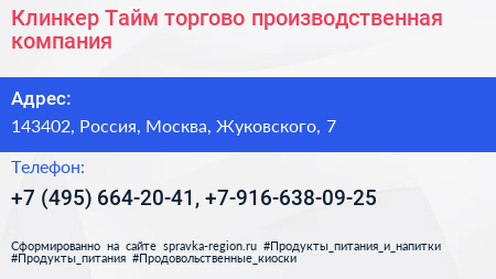 Клинкер Тайм торгово производственная компания - визитка