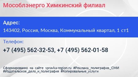 Мособлэнерго Химкинский филиал - визитка