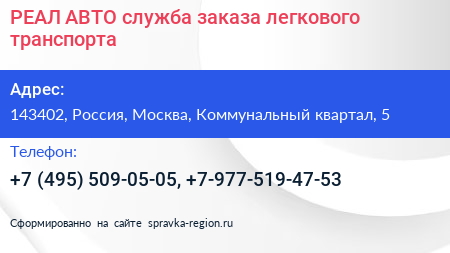РЕАЛ АВТО служба заказа легкового транспорта - визитка