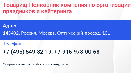 Товарищ Полковник компания по организации праздников и кейтеринга - визитка