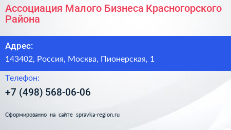 Ассоциация Малого Бизнеса Красногорского Района - визитка
