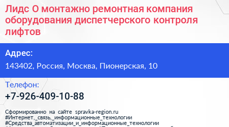 Лидс О монтажно ремонтная компания оборудования диспетчерского контроля лифтов - визитка
