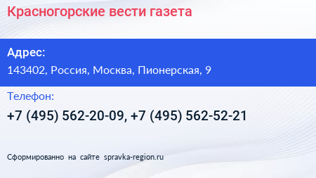 Красногорские вести газета - визитка