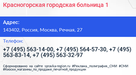 Красногорская городская больница 1 - визитка