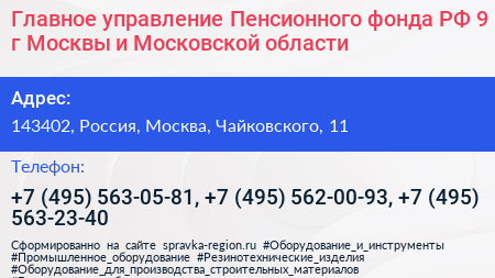 Главное управление Пенсионного фонда РФ 9 г Москвы и Московской области - визитка