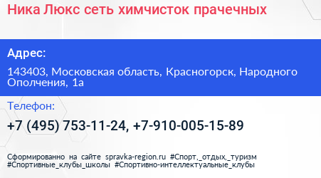 Ника Люкс сеть химчисток прачечных - визитка