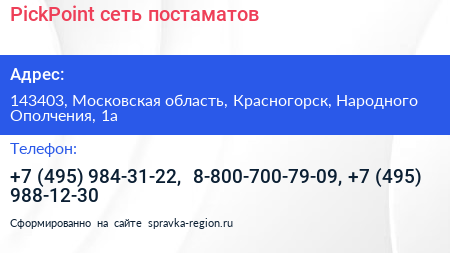 PickPoint сеть постаматов - визитка