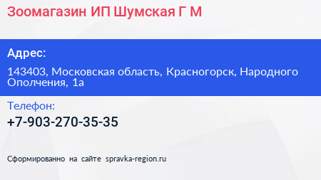 Зоомагазин ИП Шумская Г М  - визитка