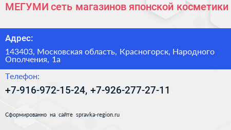 МЕГУМИ сеть магазинов японской косметики - визитка