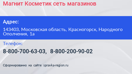 Магнит Косметик сеть магазинов - визитка