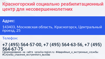 Красногорский социально реабилитационный центр для несовершеннолетних - визитка