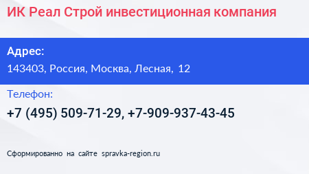 ИК Реал Строй инвестиционная компания - визитка