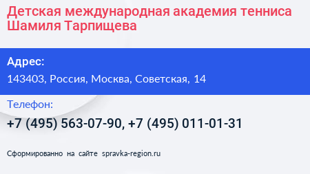 Детская международная академия тенниса Шамиля Тарпищева - визитка
