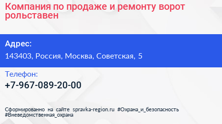 Компания по продаже и ремонту ворот рольставен - визитка