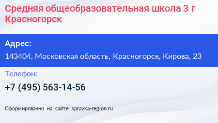 Средняя общеобразовательная школа 3 г Красногорск - визитка