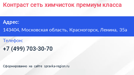 Контраст сеть химчисток премиум класса - визитка