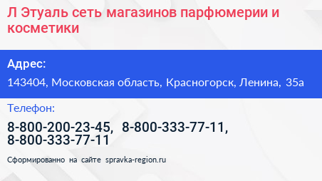 Л Этуаль сеть магазинов парфюмерии и косметики - визитка