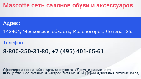 Mascotte сеть салонов обуви и аксессуаров - визитка