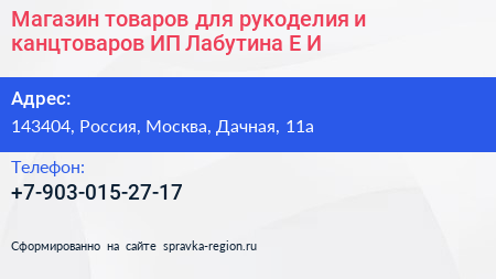 Магазин товаров для рукоделия и канцтоваров ИП Лабутина Е И - визитка