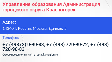 Управление образования Администрация городского округа Красногорск - визитка