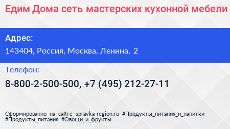 Едим Дома сеть мастерских кухонной мебели - визитка