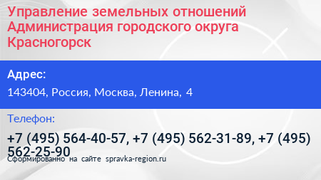 Управление земельных отношений Администрация городского округа Красногорск - визитка