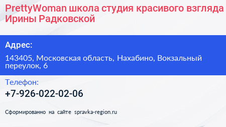 PrettyWoman школа студия красивого взгляда Ирины Радковской - визитка