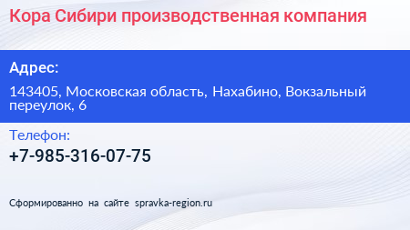 Нажмите, чтобы скачать визитку Кора Сибири производственная компания - визитка