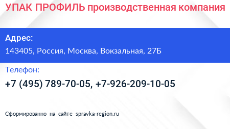 УПАК ПРОФИЛЬ производственная компания - визитка