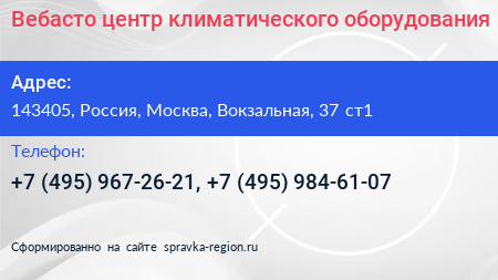 Вебасто центр климатического оборудования - визитка