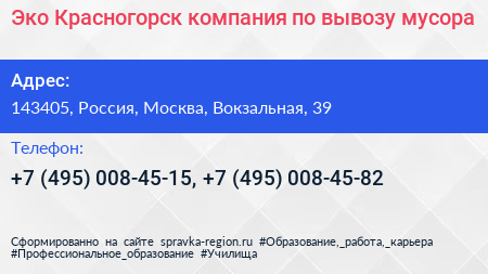 Эко Красногорск компания по вывозу мусора - визитка