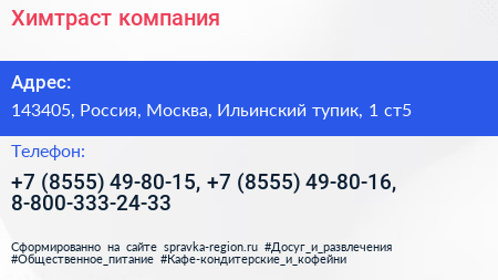 Химтраст компания - визитка