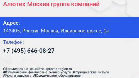 Алютех Москва группа компаний - визитка