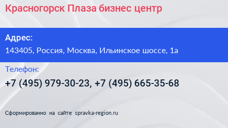 Красногорск Плаза бизнес центр - визитка