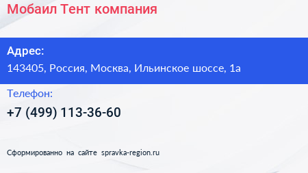 Нажмите, чтобы скачать визитку Мобаил Тент компания - визитка