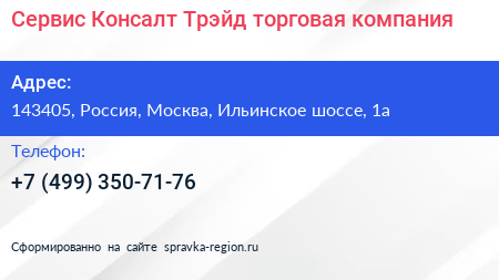 Сервис Консалт Трэйд торговая компания - визитка