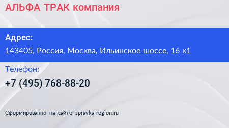 АЛЬФА ТРАК компания - визитка