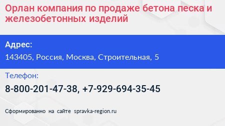 Нажмите, чтобы скачать визитку Орлан компания по продаже бетона песка и железобетонных изделий - визитка