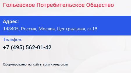 Нажмите, чтобы скачать визитку Гольевское Потребительское Общество - визитка