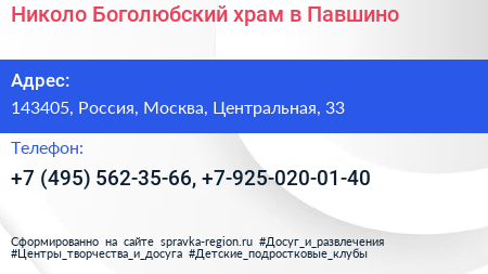 Николо Боголюбский храм в Павшино - визитка