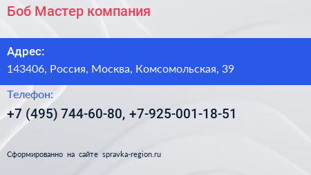 Нажмите, чтобы скачать визитку Боб Мастер компания - визитка