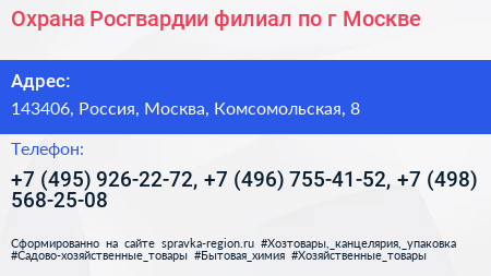 Охрана Росгвардии филиал по г Москве - визитка