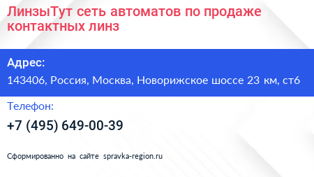 ЛинзыТут сеть автоматов по продаже контактных линз - визитка
