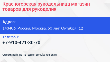 Красногорская рукодельница магазин товаров для рукоделия - визитка
