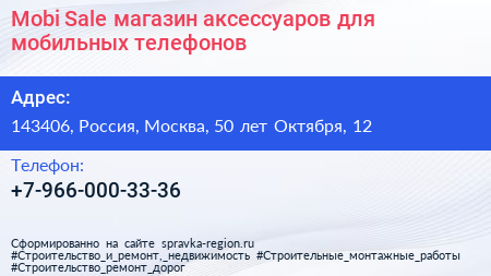 Mobi Sale магазин аксессуаров для мобильных телефонов - визитка
