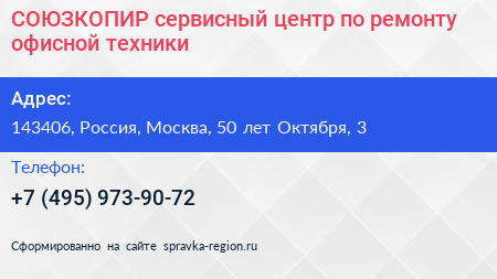 СОЮЗКОПИР сервисный центр по ремонту офисной техники - визитка