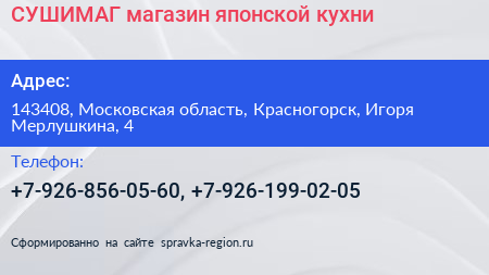 СУШИМАГ магазин японской кухни - визитка