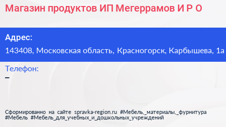 Магазин продуктов ИП Мегеррамов И Р О  - визитка